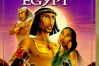 Prinsen Av Egypt